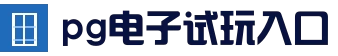 PG电子游戏平台 - PG电子官方网站-2025最佳线上电子平台