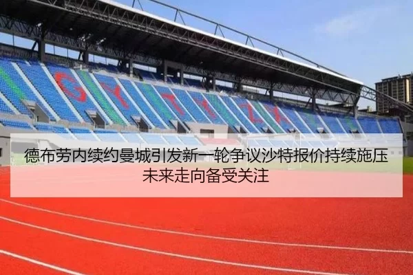 德布劳内续约曼城引发新一轮争议沙特报价持续施压未来走向备受关注