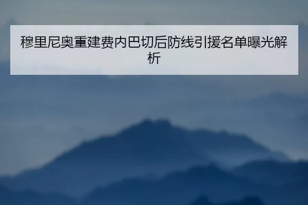 穆里尼奥重建费内巴切后防线引援名单曝光解析